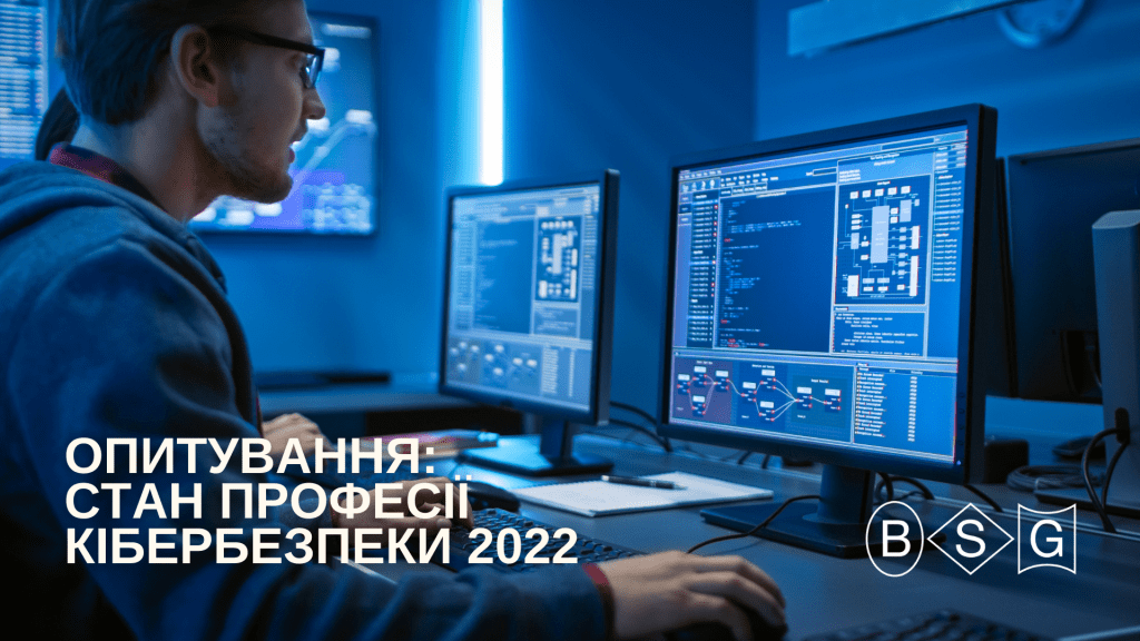 Стан професії кібербезпеки 2022